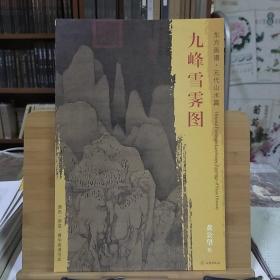 九峰雪霁图/东方画谱·元代山水篇