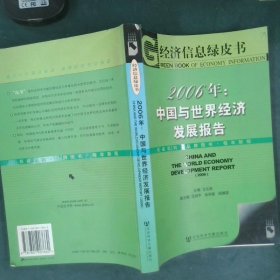 2006年：中国与世界经济发展报告