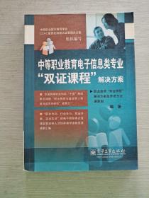 中等职业教育电子信息类专业“双证课程”解决方案