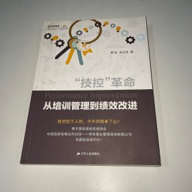 “技控”革命：从培训管理到绩效改进