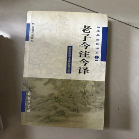 老子今注今译