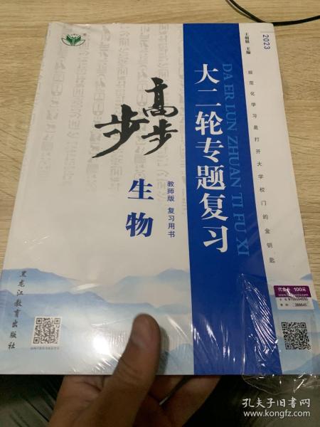 步步高 : 教师版. 复习用书. 生物