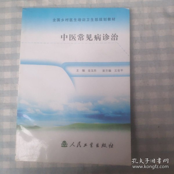 全国乡村医生培训卫生部规划教材：中医常见病诊治