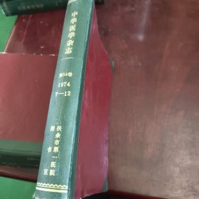 中华医学杂志1974年（第54卷）7-12期
