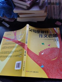 父母是最好的作文老师