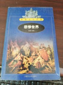 世界文学名著（悲惨世界）  一三四 共三册合售   书品看图