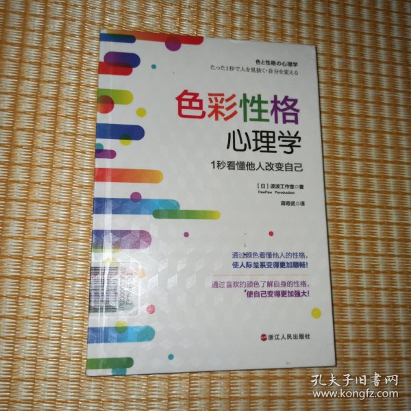 色彩性格心理学：1秒看懂他人改变自己