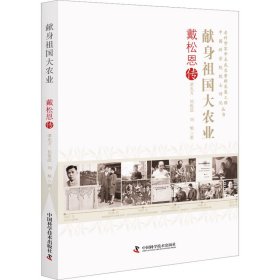 當當正版 獻身祖國大農(nóng)業(yè) 戴恩松傳 譚光萬,祁葆滋,劉旭 著 9787523600368 科學出版社