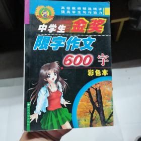 中学生金奖限字作文