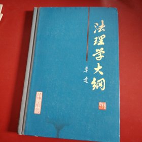 法理学大纲 1984年 一版一印
