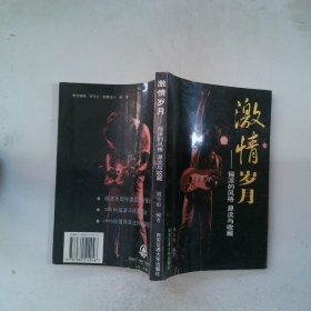激情歲月?lián)u滾的風(fēng)格、源流與收藏