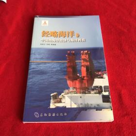 经略海洋 中国的海洋经济与海洋科技（汉）