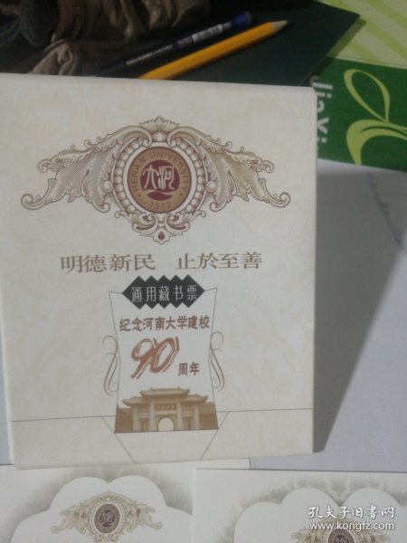 纪念河南大学建校90周年（通用藏书票）：：：：