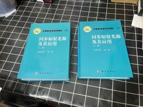 现代物理基础丛书：同步辐射光源及其应用（下册）