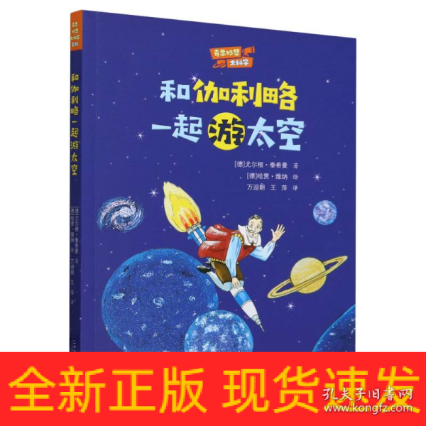 奇思妙想大科学:和伽利略一起游太空