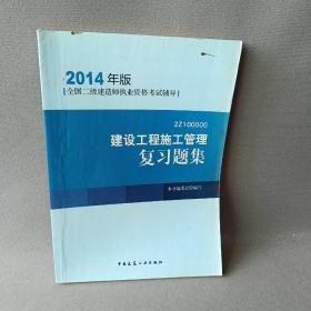 全国二级建造师执业资格考试辅导：建设工程施工管理复习题集（2014年版）