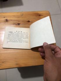 连环画 密林哨兵