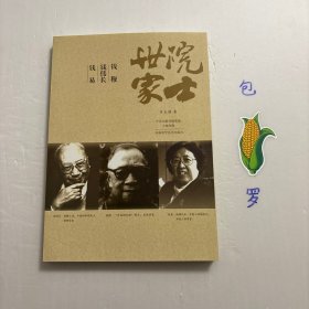 【正版现货，库存未阅】院士世家——钱穆·钱伟长·钱易（图文版），本书是“院士世家”丛书第二本，是以拥有三个院士的科学世家为宣传对象的科普读物。钱穆，中央研究院院士，一代国学大师，著名历史学家，他中学未毕业而教大学，是自学成才的典范。钱伟长，钱穆之侄，新中国第一批学部委员（院士），中国近代力学的奠基人之一，著名的教育家、社会活动家，是弃文从理、学业成功转型、科技报国的典型。品相好，保证正版，可读性强