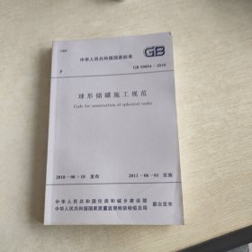 球形储罐施工规范GB50094-2010