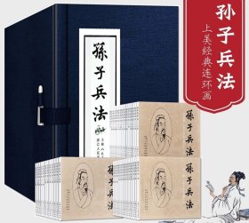 【正版】孙子兵法连环画40册蓝皮老版重印春秋战国时期军事思想故事