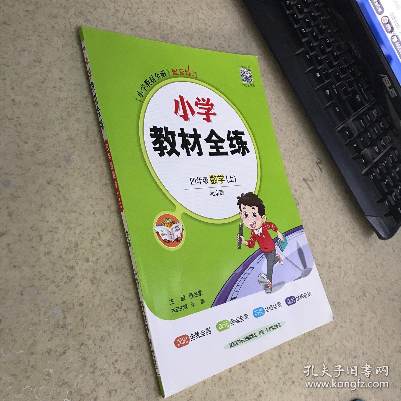 小学 教材全练 四年级数学 上  北京版