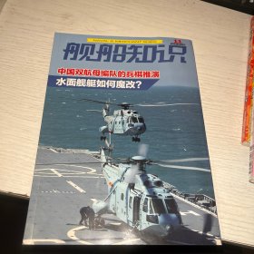 舰船知识（2022年第11期）