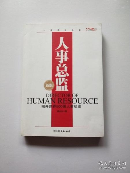 人事总监：一个洞悉世界500强，人事变动所有机密的职位。