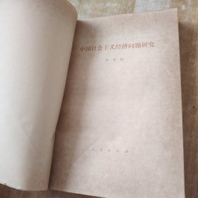 中国社会主义经济问题研究