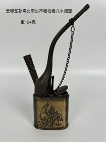 云啸堂款寿比南山不老松黄铜老式水烟袋