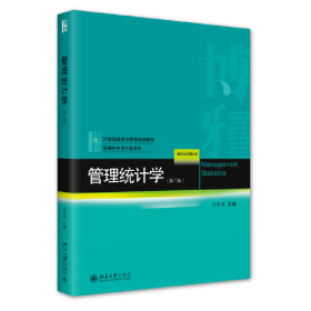 管理统计学（第三版）21世纪经济与管理规划教材·管理科学与工程系列 马军海