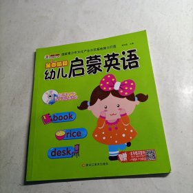 幼儿启蒙英语*第四阶段（附光盘）