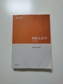 国际公法学（第三版）