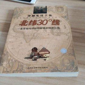 北纬30度线：一条穿越地球种种秘境的神奇纬线