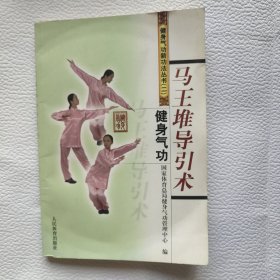 健身气功：马王堆导引术