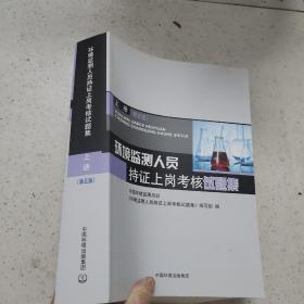 环境监测人员持证上岗考核试题集 上册 （第五版）