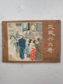 连环画灭武兴大唐