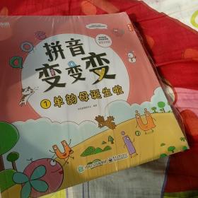 学而思拼音变变变（全7册）点读版3-6岁儿童拼音系统学习绘本为孩子学习汉语打下坚实基础