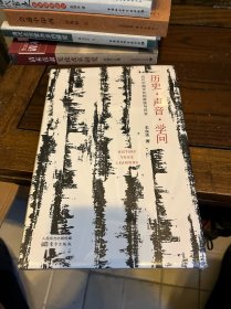 历史·声音·学问：近代中国文化的脉延与异变