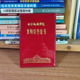 北京钢铁学院 教师荣誉证书（1984年）
