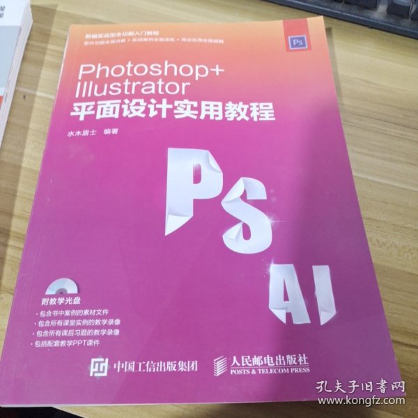 Photoshop Illustrator 平面设计实用教程