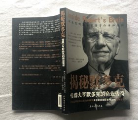 揭秘默多克：传媒大亨默多克的商业传奇