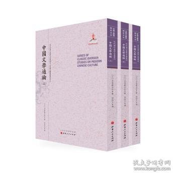 中国文学通论（上.中.下）（近代海外汉学名著丛刊·古典文献与语言文字）