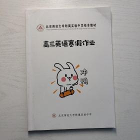 北京师范大学附属实验中学校本教材 高三英语寒假作业 冲鸭