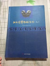 江西省博物馆集刊（七）（有瑕疵如图）