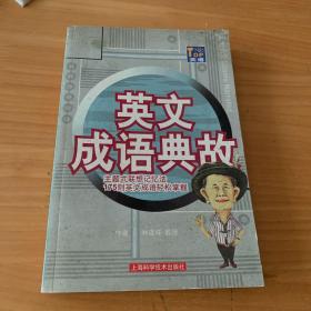 英語成語典故:主題式聯(lián)想記憶法175則英文成語輕松掌握