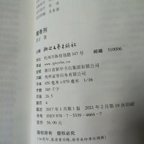 檀香刑 (莫言作品全编）