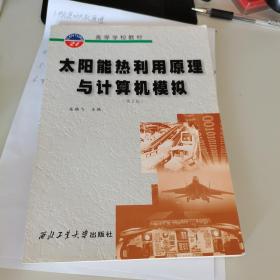 太阳能热利用原理与计算机模拟（品佳，2007年印刷）