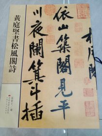 黄庭堅書松風阁詩(正版现货)