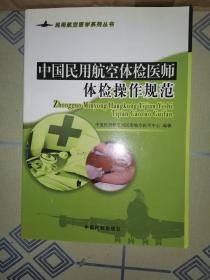 中国民用航空体检医师体检操作规范