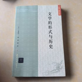 文学的形式与历史